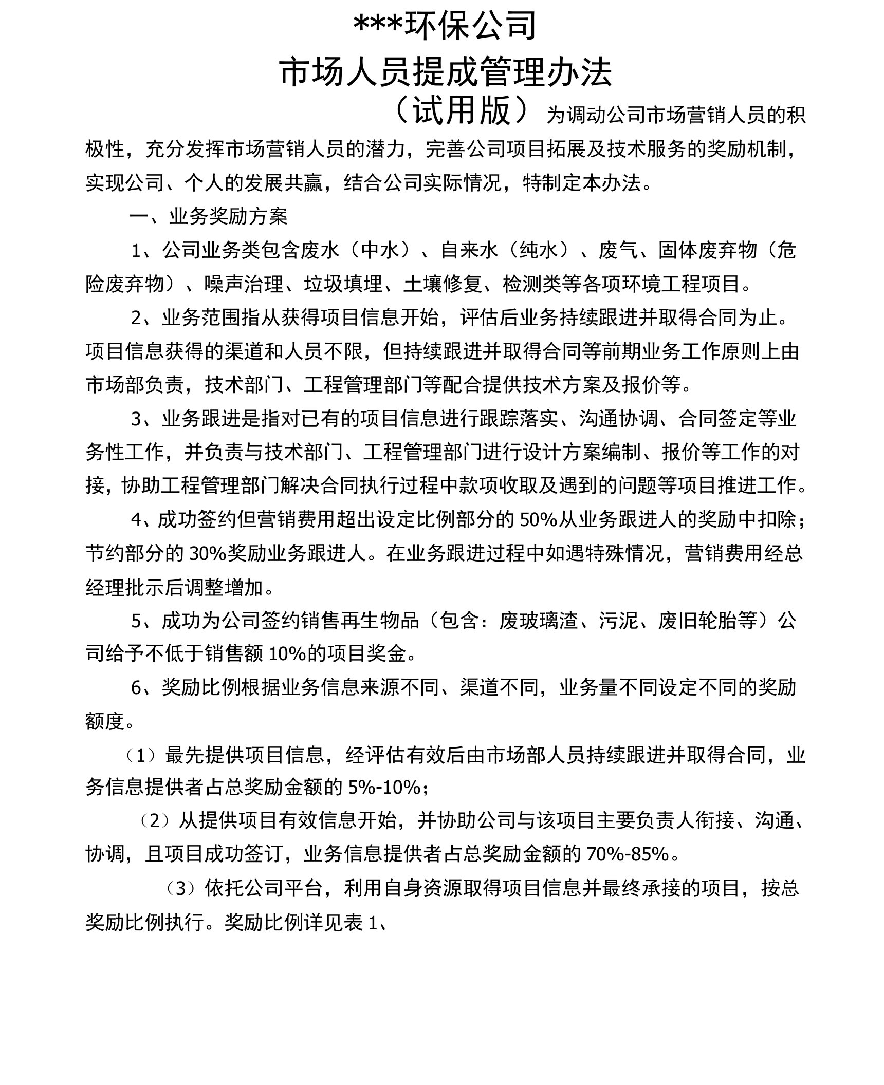 环保公司业务提成管理办法