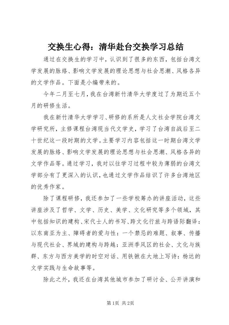 3交换生心得：清华赴台交换学习总结