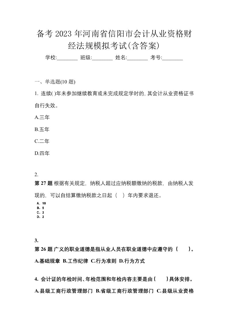 备考2023年河南省信阳市会计从业资格财经法规模拟考试含答案