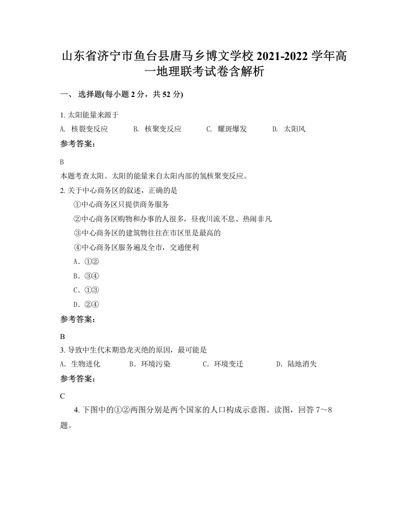 山东省济宁市鱼台县唐马乡博文学校2021-2022学年高一地理联考试卷含解析