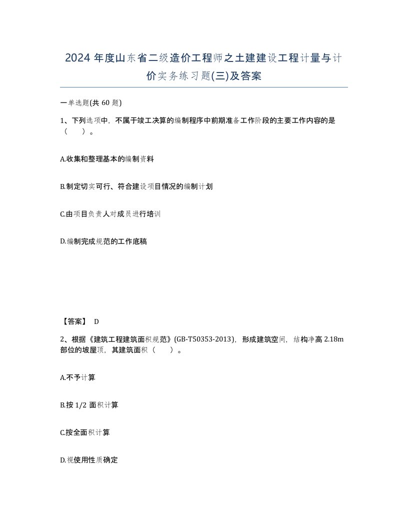 2024年度山东省二级造价工程师之土建建设工程计量与计价实务练习题三及答案