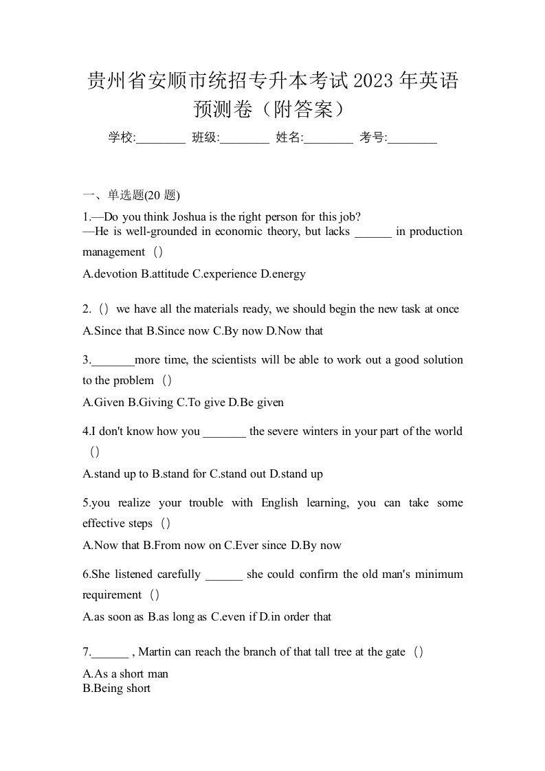 贵州省安顺市统招专升本考试2023年英语预测卷附答案