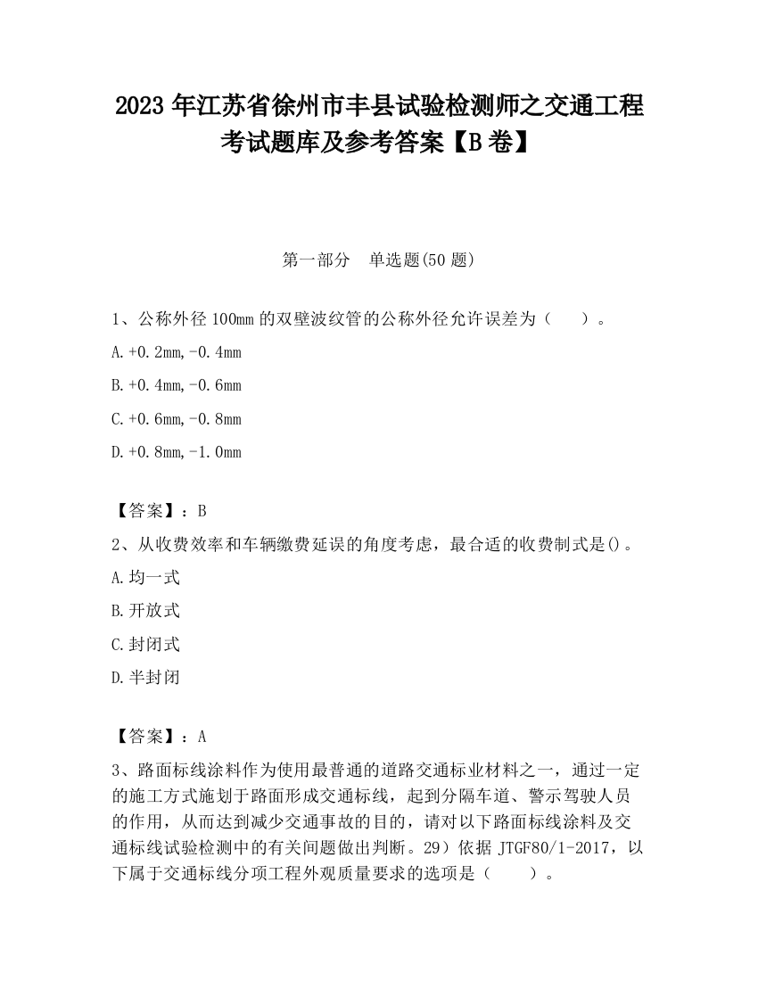 2023年江苏省徐州市丰县试验检测师之交通工程考试题库及参考答案【B卷】