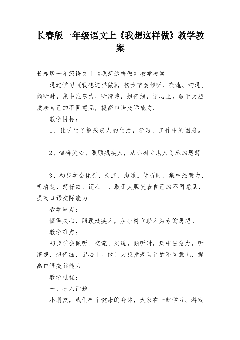 长春版一年级语文上《我想这样做》教学教案