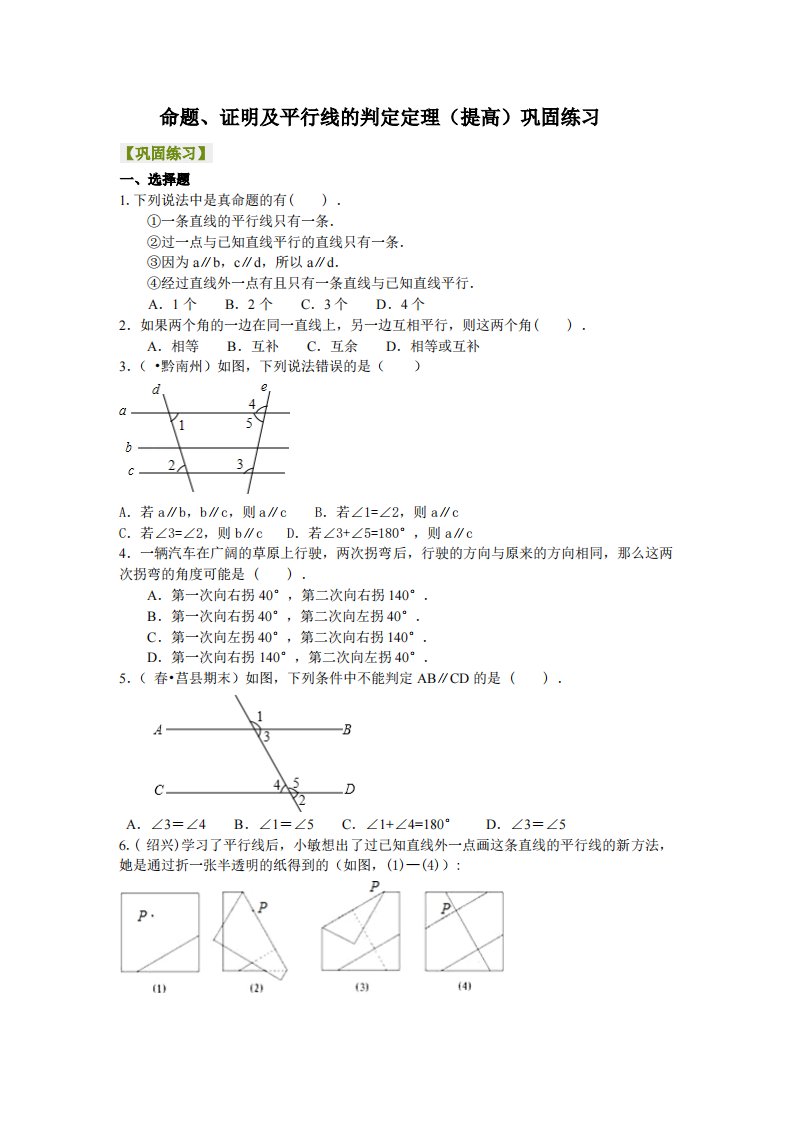 命题、证明及平行线的判定定理（提高）巩固练习