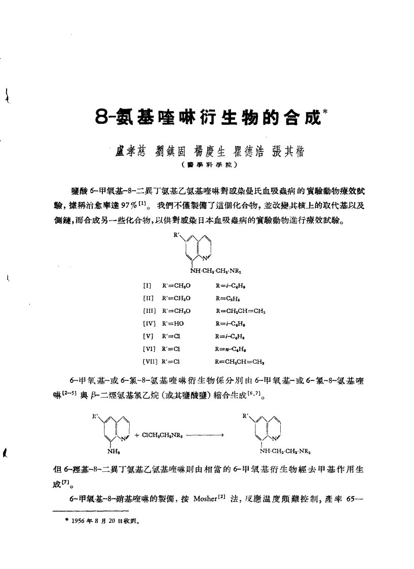 8-氨基喹啉衍生物的合成