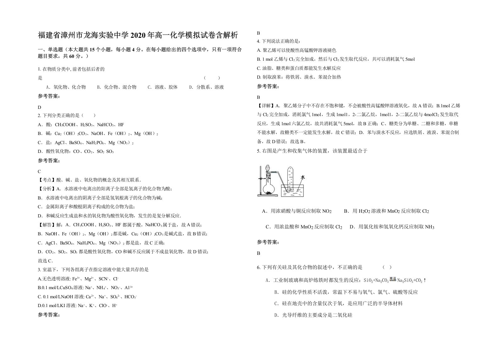 福建省漳州市龙海实验中学2020年高一化学模拟试卷含解析