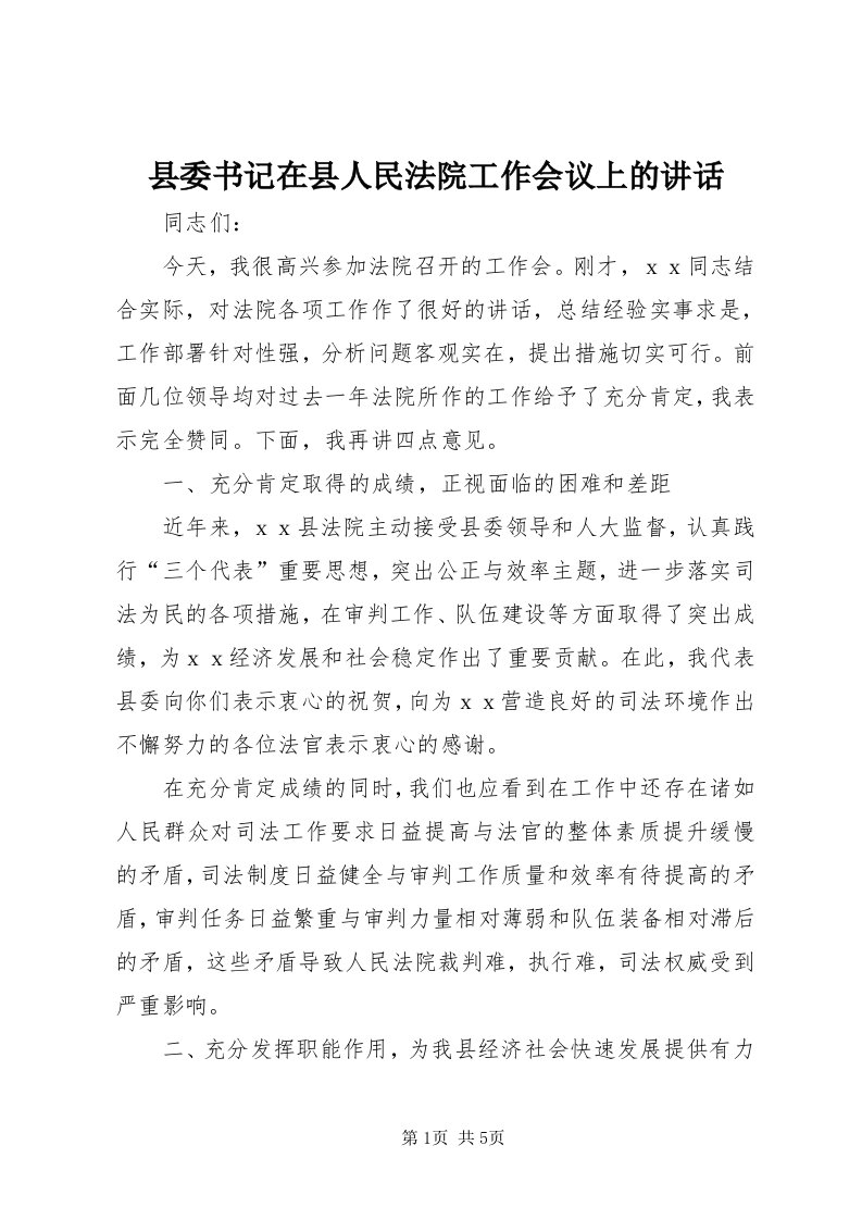 6县委书记在县人民法院工作会议上的致辞