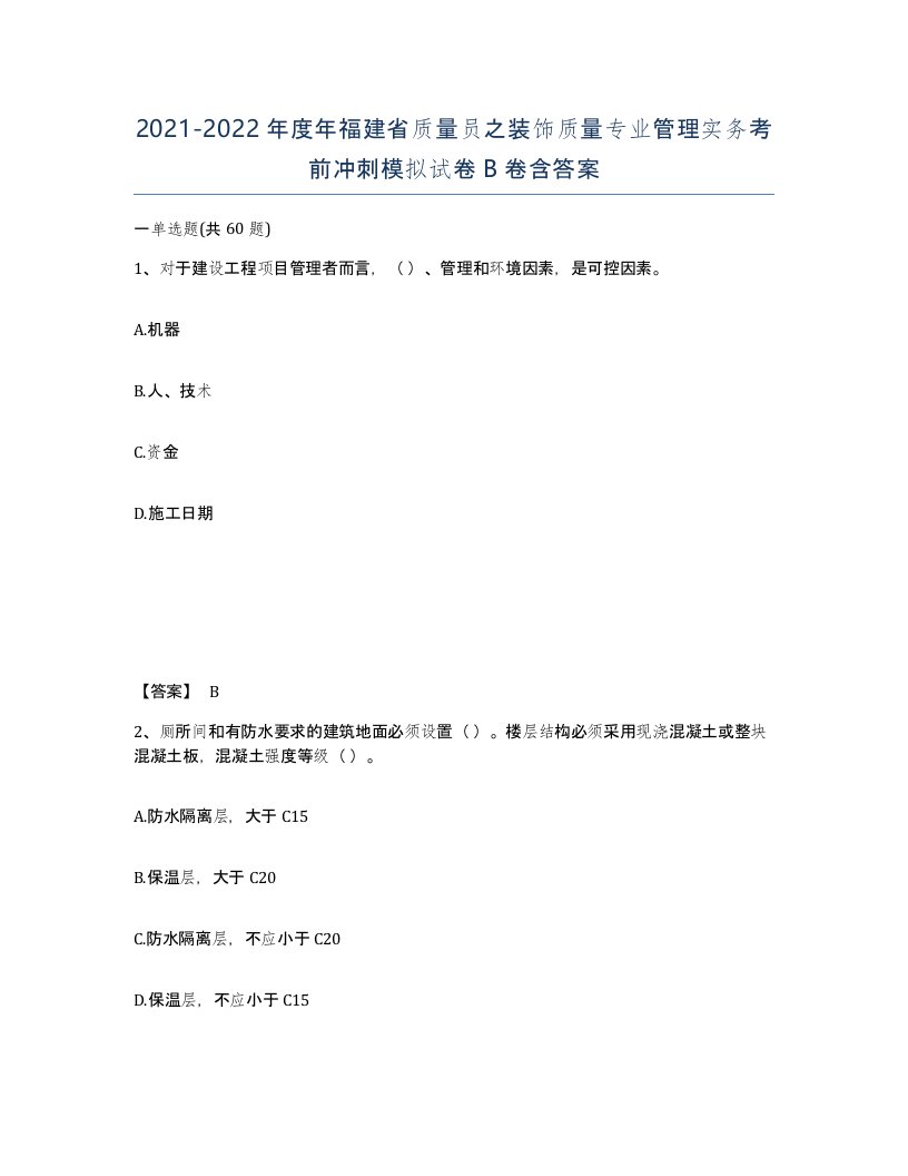 2021-2022年度年福建省质量员之装饰质量专业管理实务考前冲刺模拟试卷B卷含答案