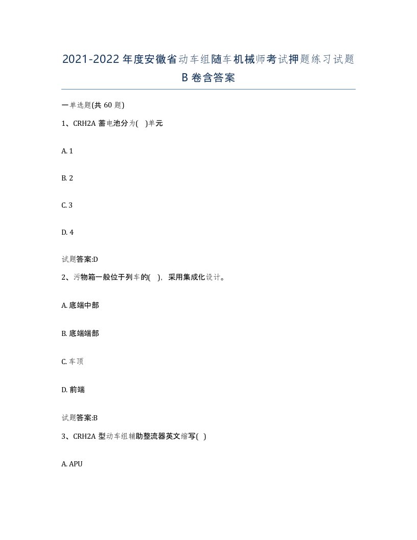 20212022年度安徽省动车组随车机械师考试押题练习试题B卷含答案