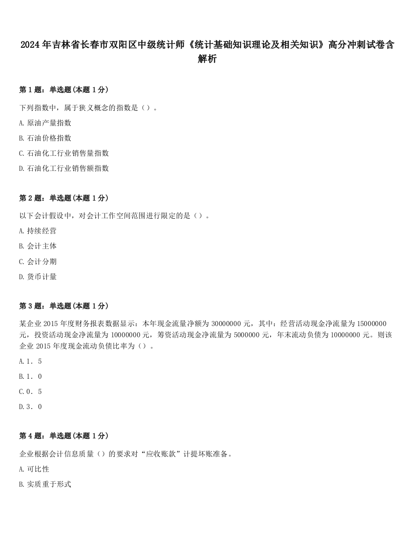 2024年吉林省长春市双阳区中级统计师《统计基础知识理论及相关知识》高分冲刺试卷含解析