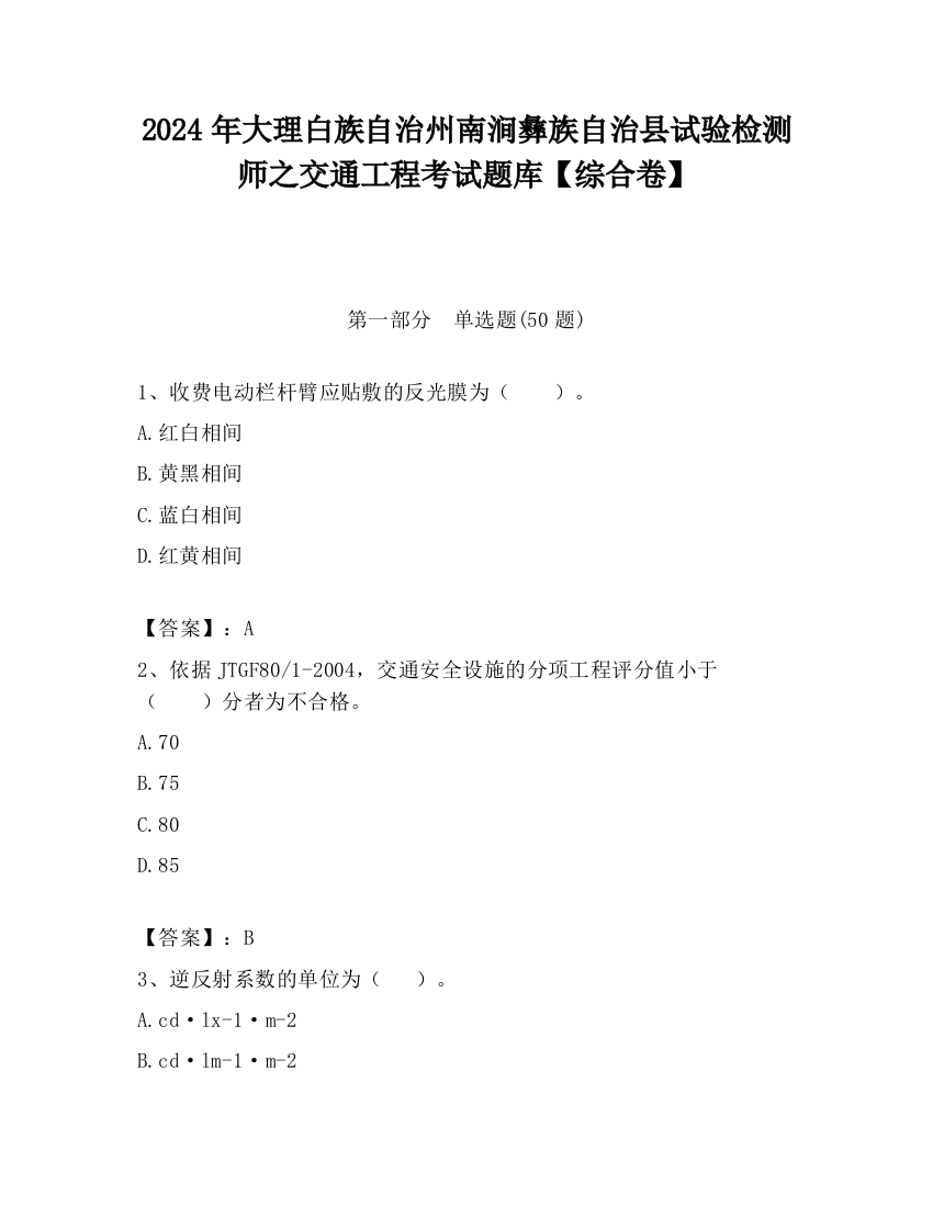 2024年大理白族自治州南涧彝族自治县试验检测师之交通工程考试题库【综合卷】