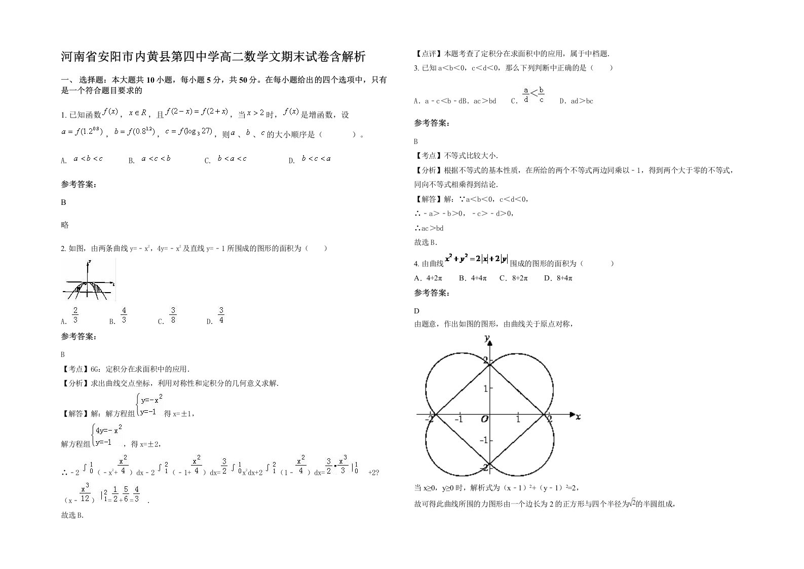 河南省安阳市内黄县第四中学高二数学文期末试卷含解析