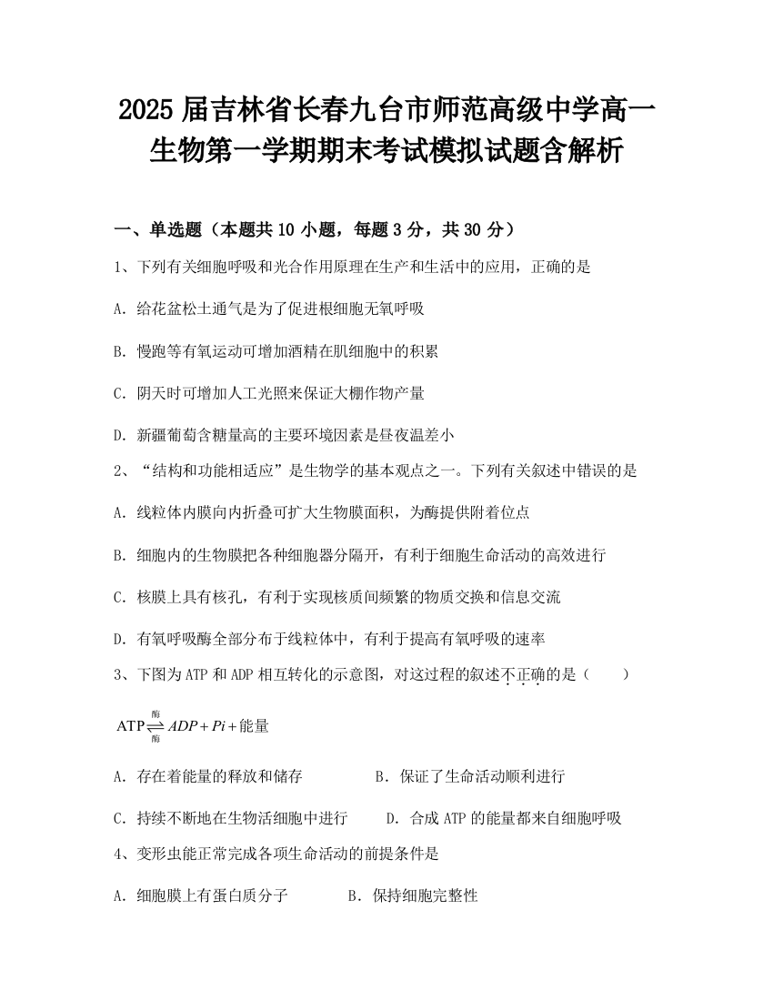 2025届吉林省长春九台市师范高级中学高一生物第一学期期末考试模拟试题含解析