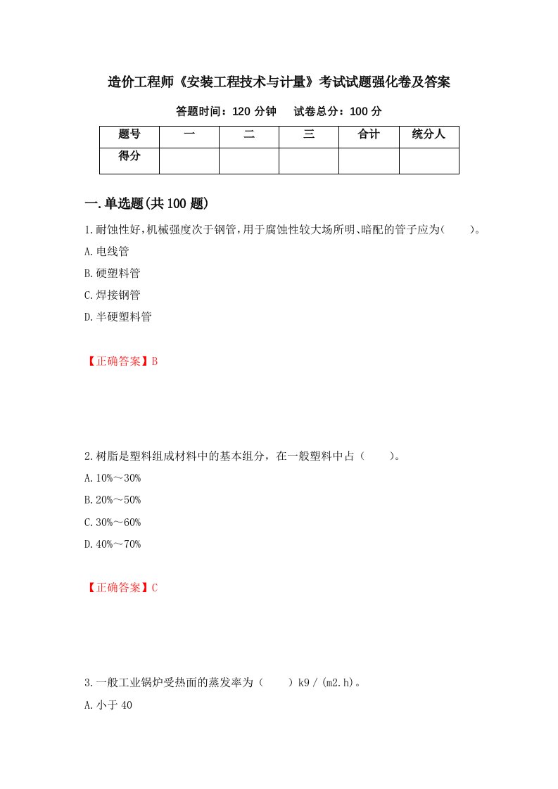 造价工程师安装工程技术与计量考试试题强化卷及答案43