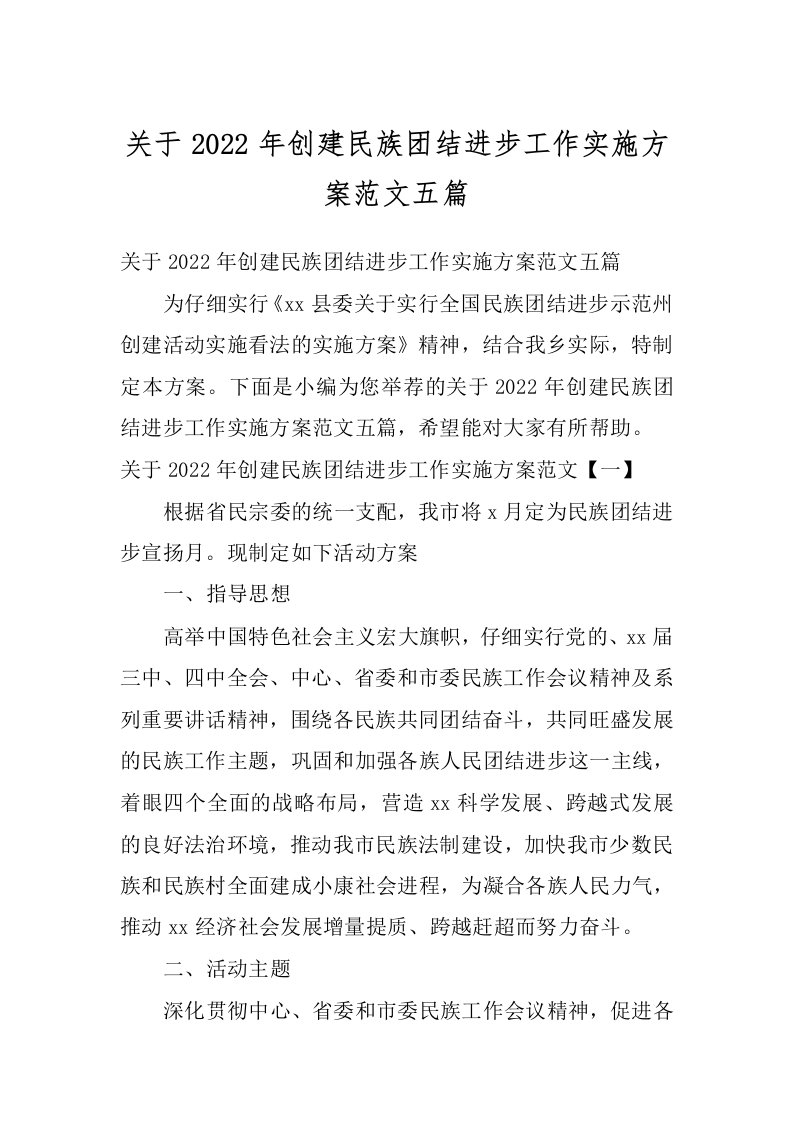 关于2022年创建民族团结进步工作实施方案范文五篇