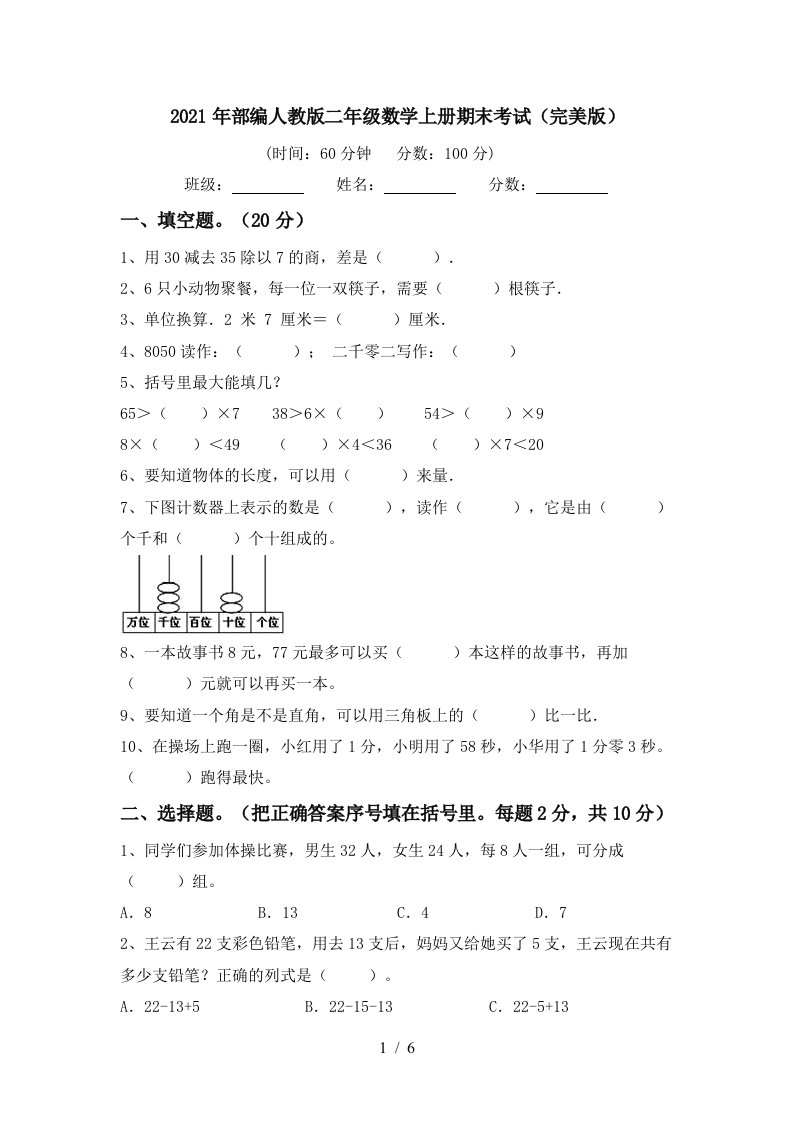 2021年部编人教版二年级数学上册期末考试完美版