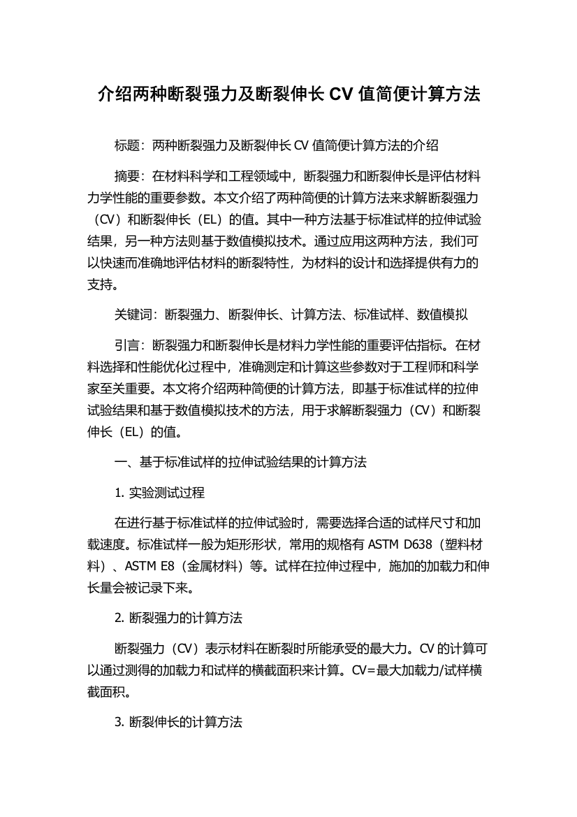 介绍两种断裂强力及断裂伸长CV值简便计算方法