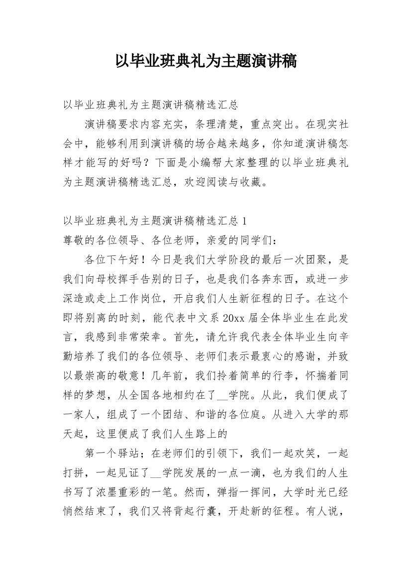 以毕业班典礼为主题演讲稿