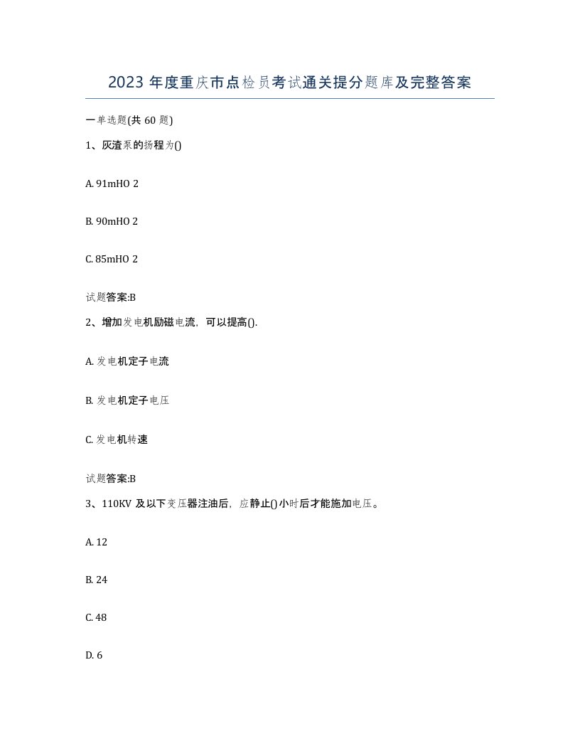 2023年度重庆市点检员考试通关提分题库及完整答案