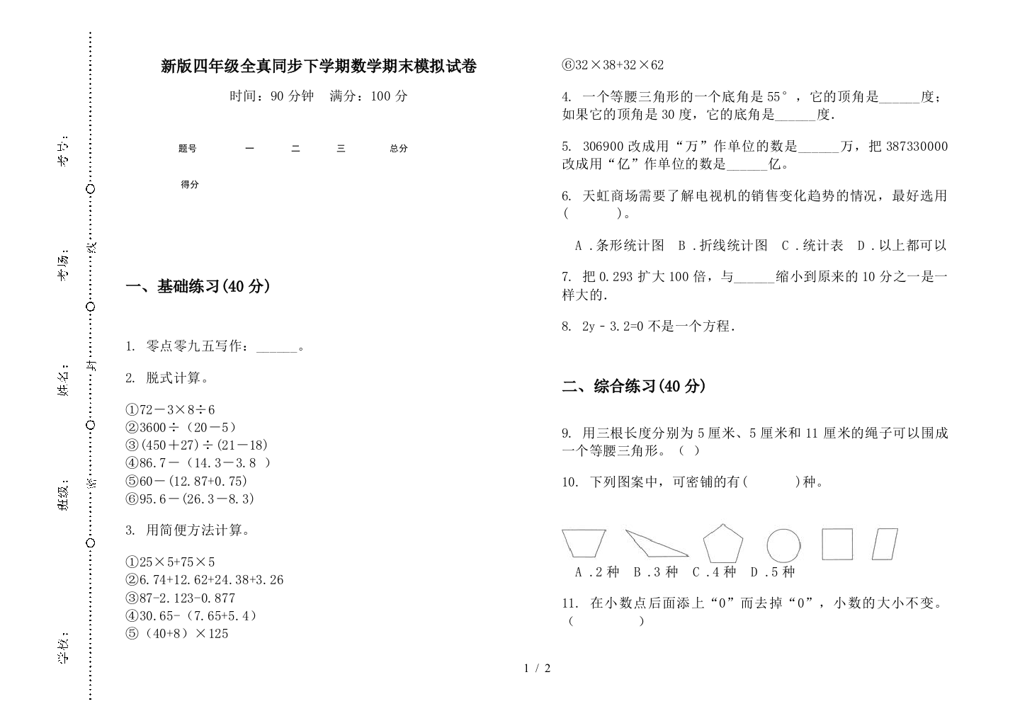 新版四年级全真同步下学期数学期末模拟试卷