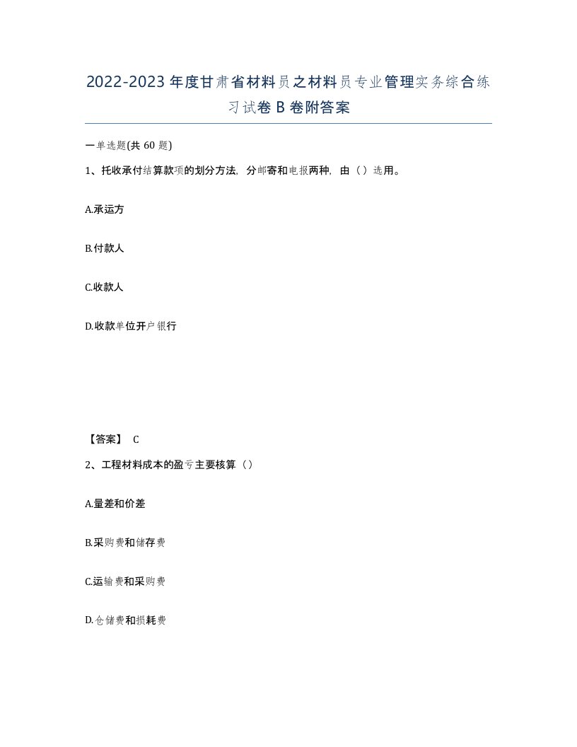 2022-2023年度甘肃省材料员之材料员专业管理实务综合练习试卷B卷附答案