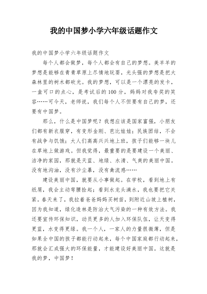 我的中国梦小学六年级话题作文