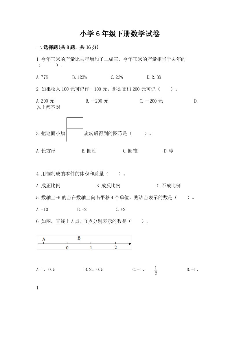 小学6年级下册数学试卷带答案解析