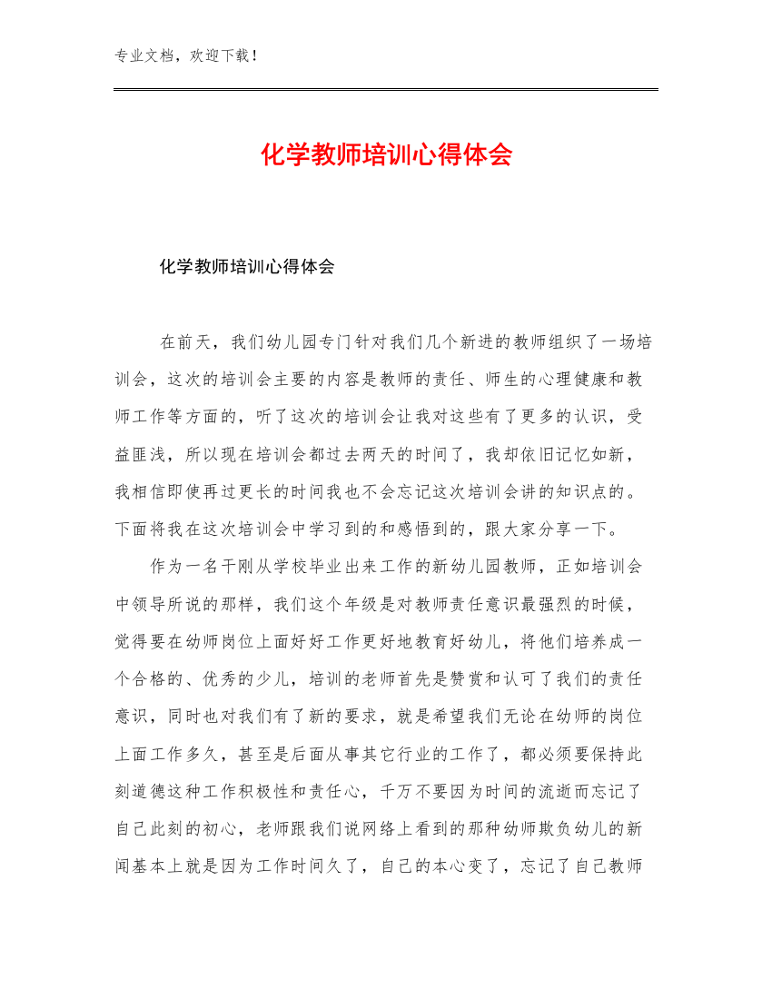 最新化学教师培训心得体会范文21篇