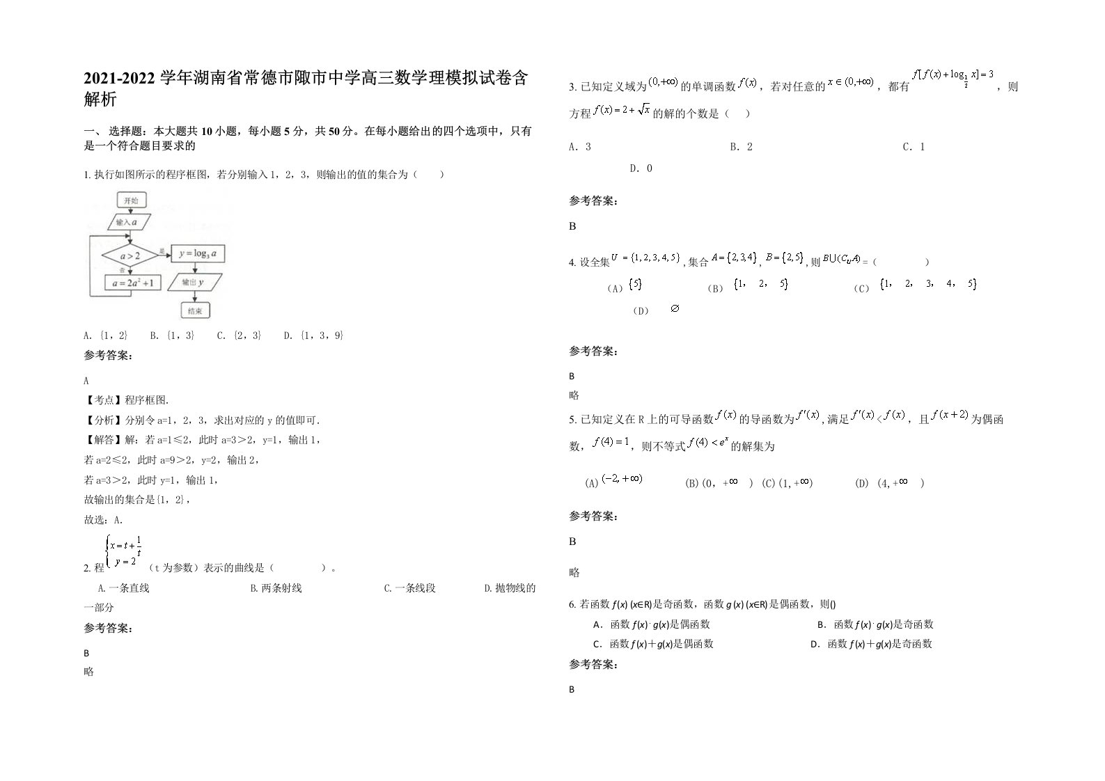 2021-2022学年湖南省常德市陬市中学高三数学理模拟试卷含解析