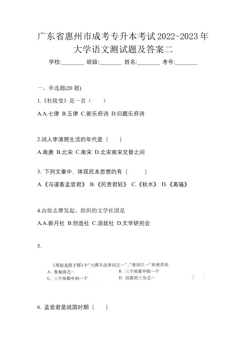 广东省惠州市成考专升本考试2022-2023年大学语文测试题及答案二