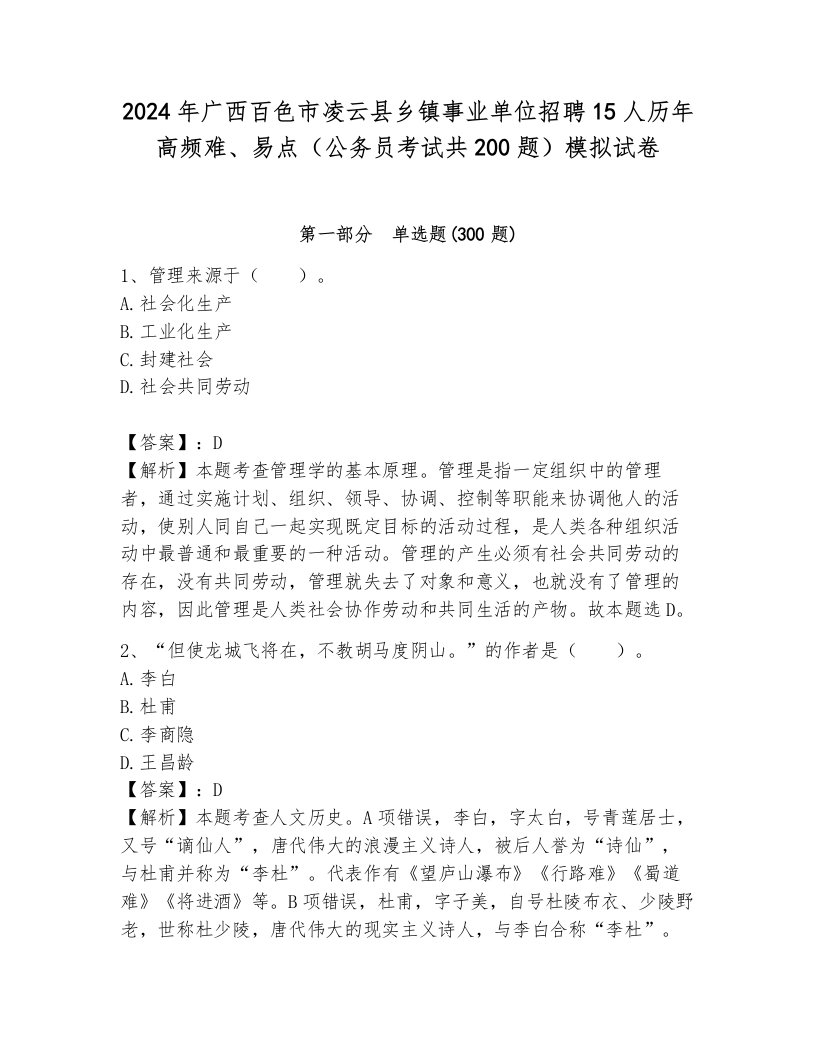 2024年广西百色市凌云县乡镇事业单位招聘15人历年高频难、易点（公务员考试共200题）模拟试卷附答案（模拟题）