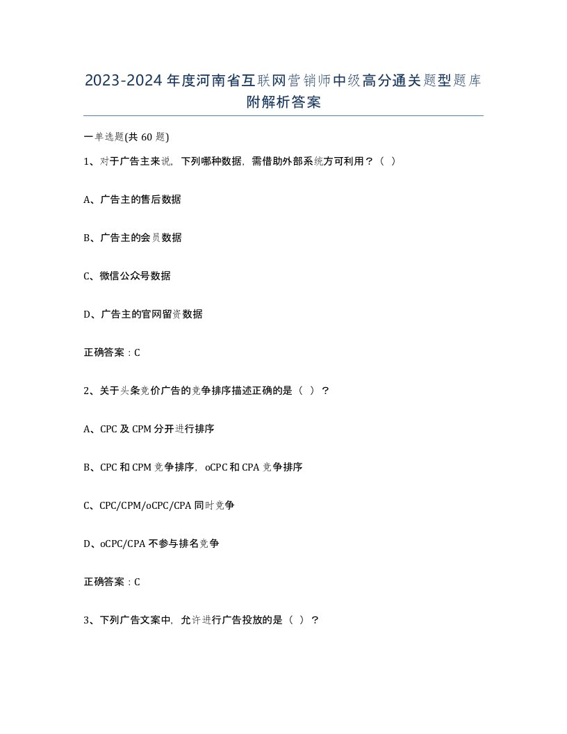 2023-2024年度河南省互联网营销师中级高分通关题型题库附解析答案