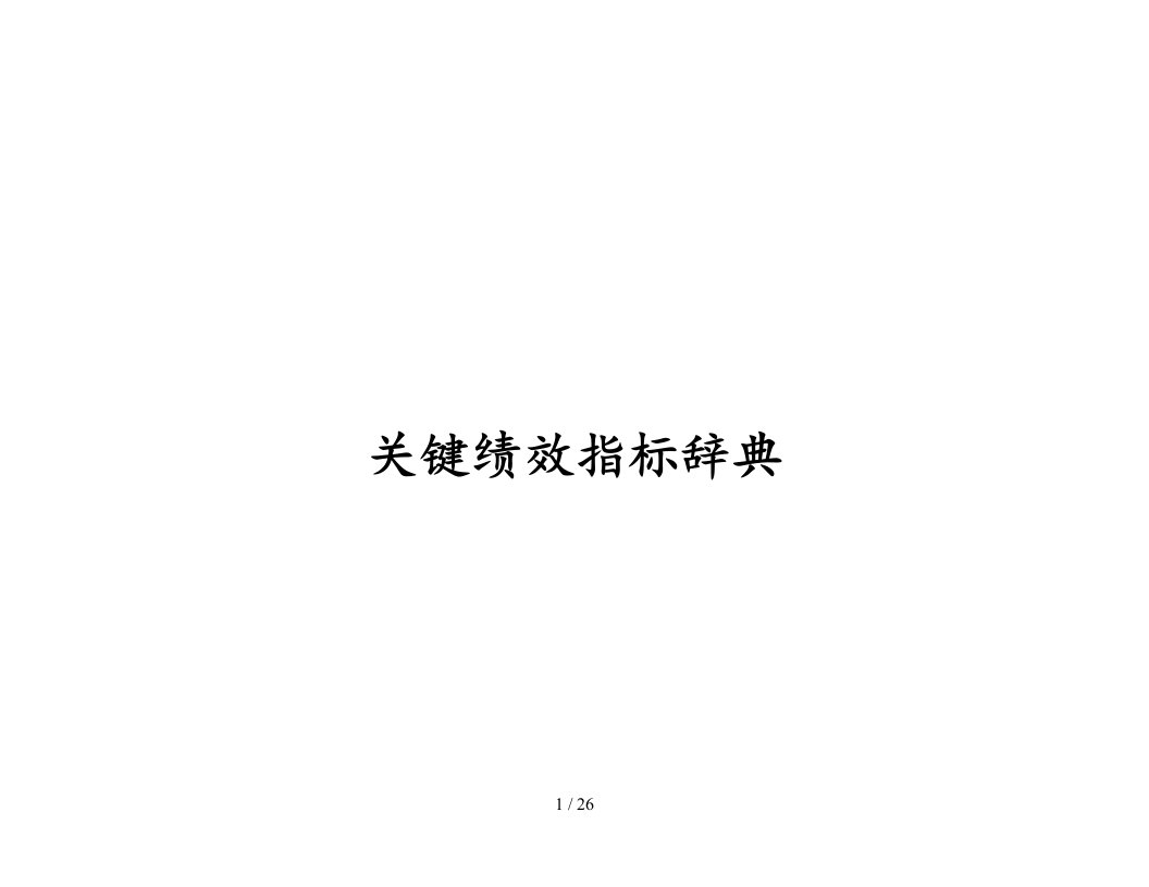 0021-BSC关键绩效指标