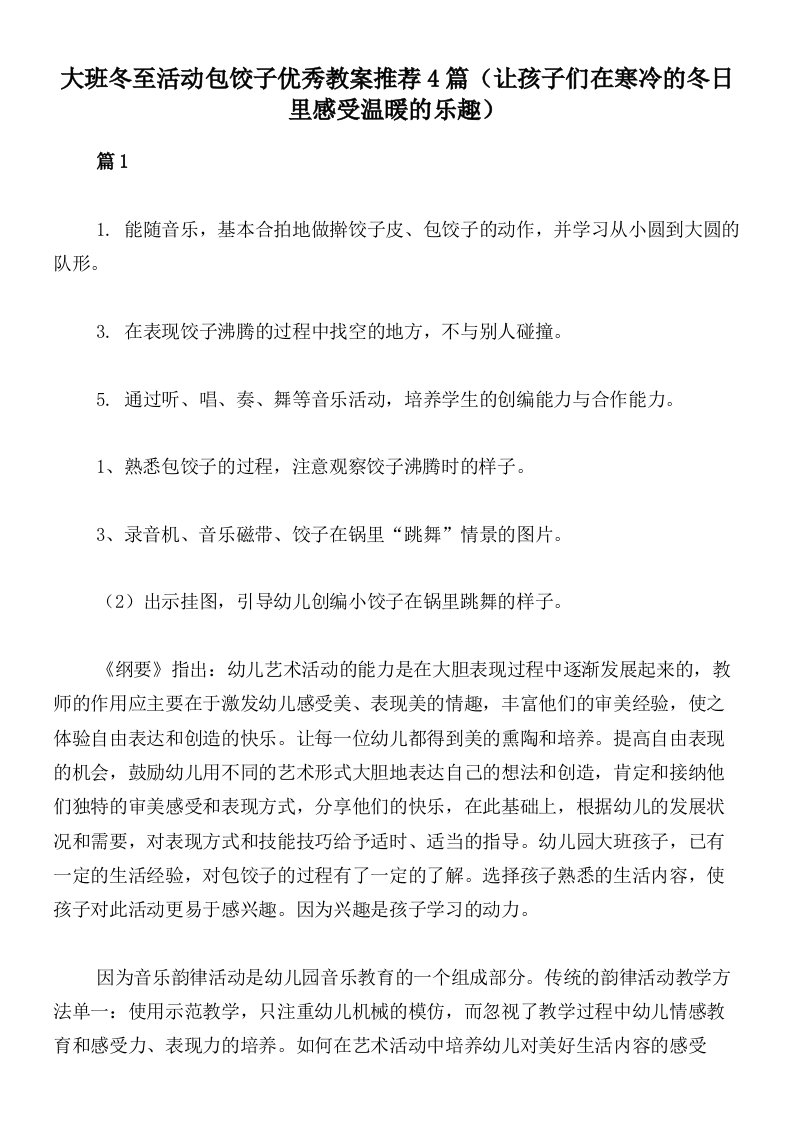 大班冬至活动包饺子优秀教案推荐4篇（让孩子们在寒冷的冬日里感受温暖的乐趣）