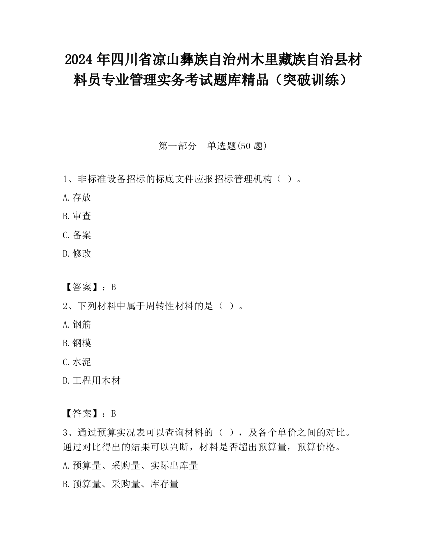 2024年四川省凉山彝族自治州木里藏族自治县材料员专业管理实务考试题库精品（突破训练）