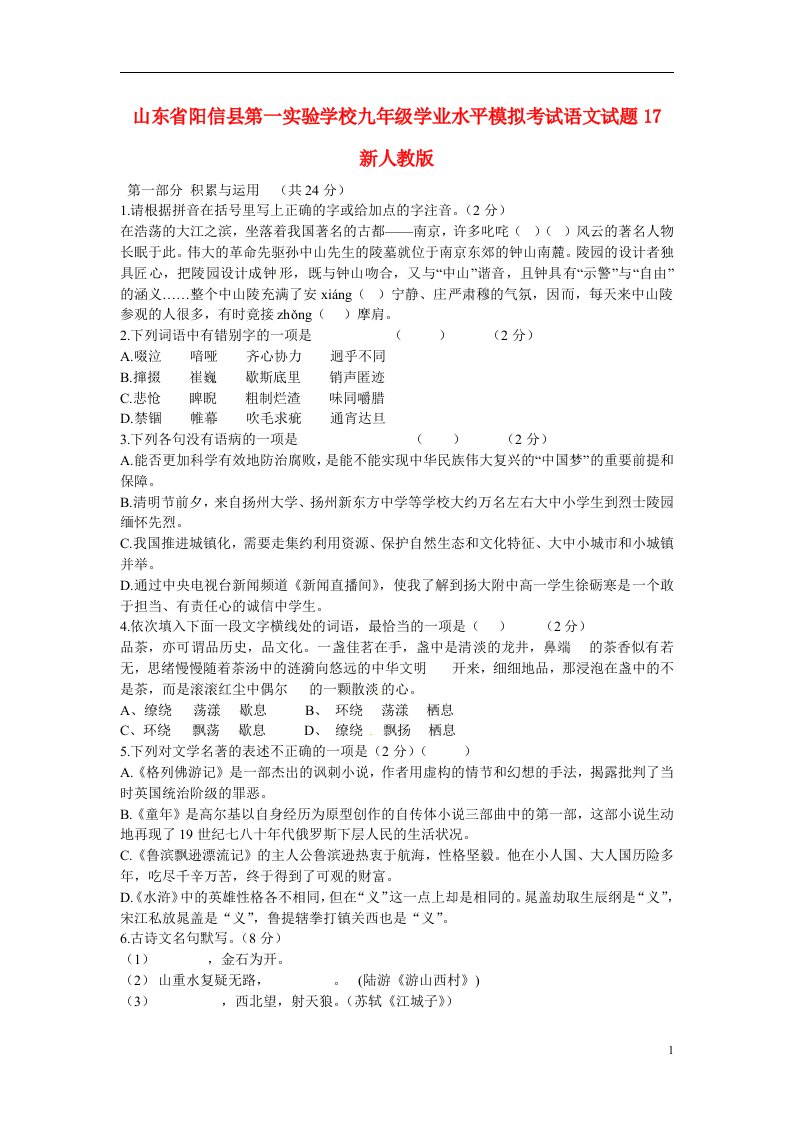 山东省阳信县第一实验学校九级语文学业水平模拟考试试题17