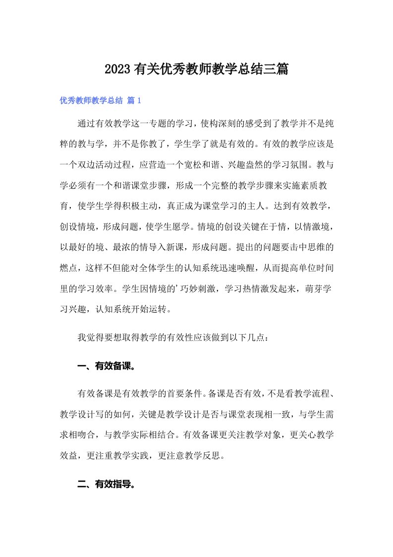 2023有关优秀教师教学总结三篇