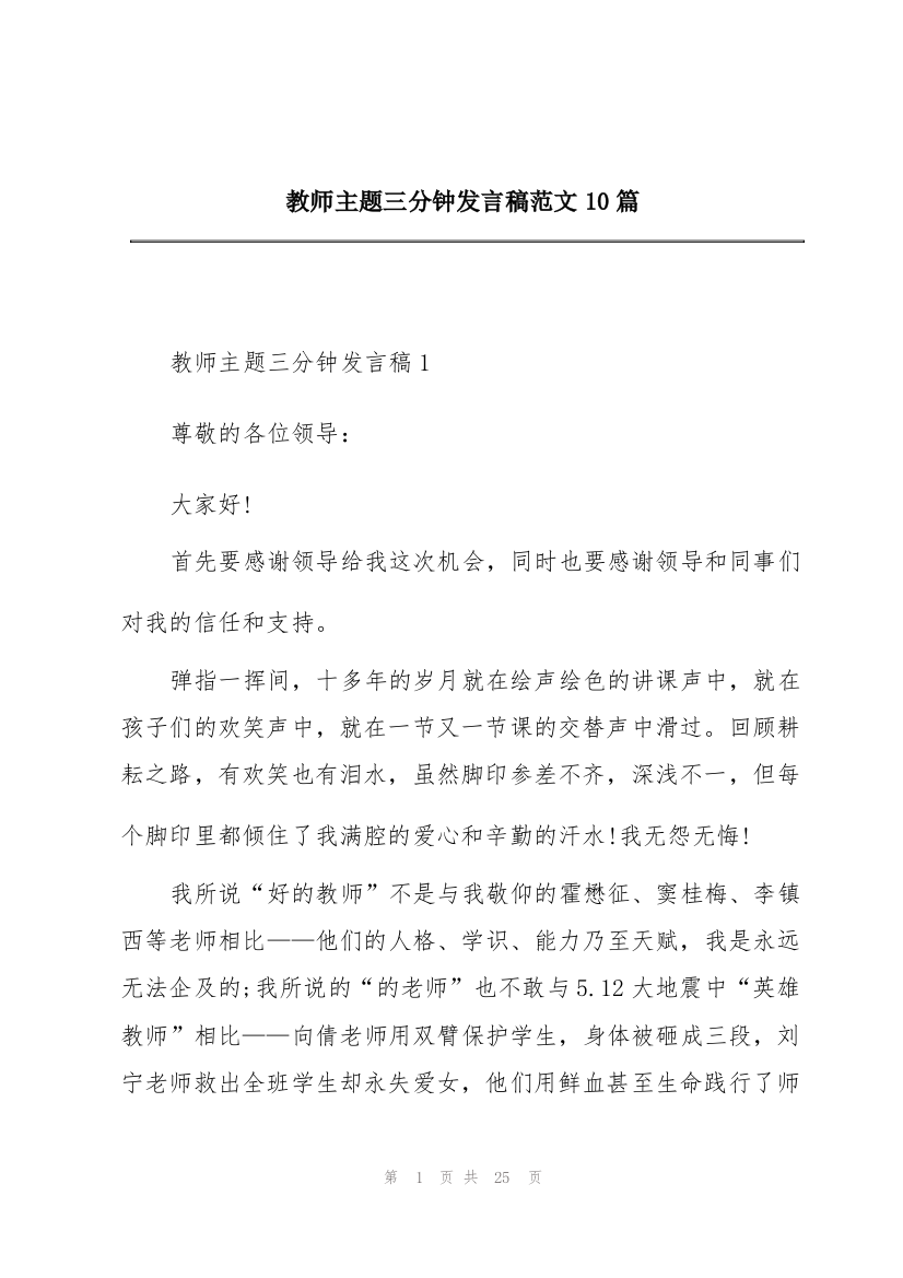 教师主题三分钟发言稿范文10篇