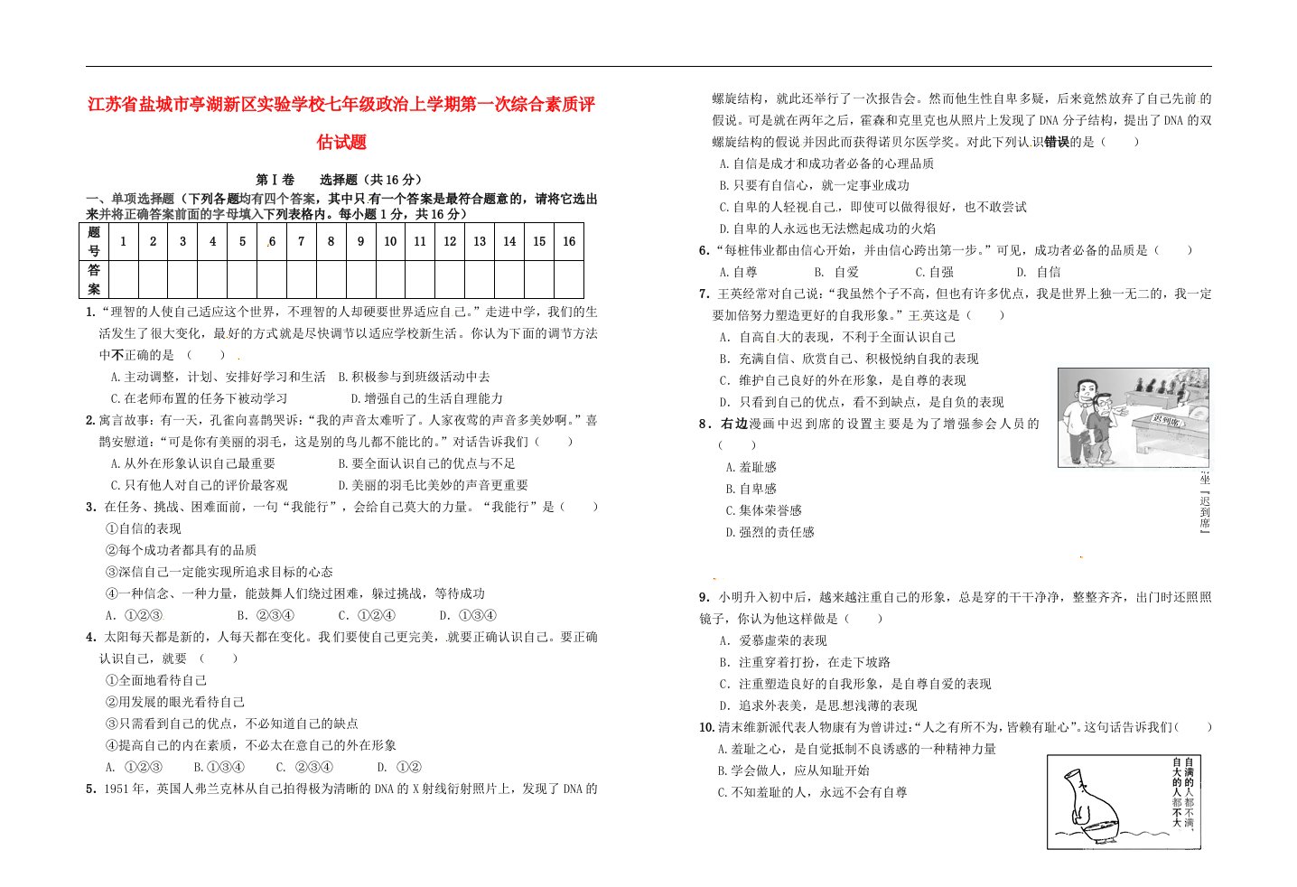 江苏省盐城市亭湖新区实验学校七级政治上学期第一次综合素质评估试题