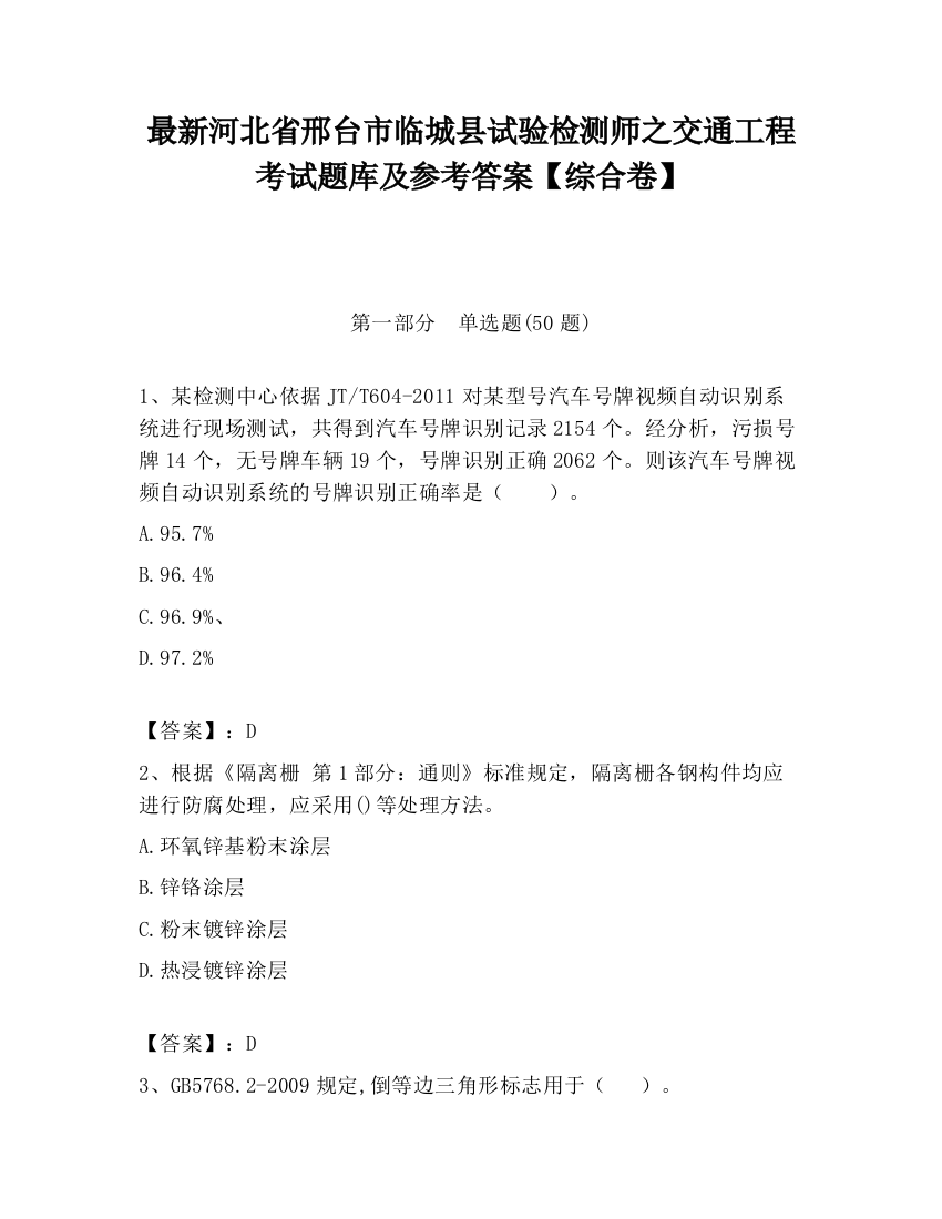 最新河北省邢台市临城县试验检测师之交通工程考试题库及参考答案【综合卷】