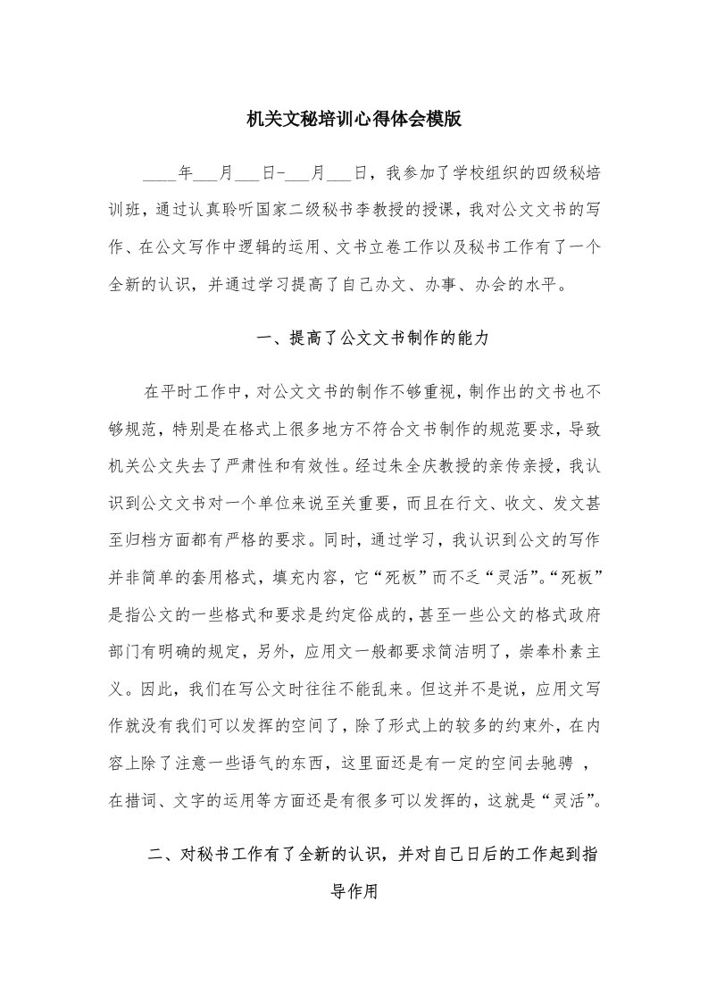 机关文秘培训心得体会模版