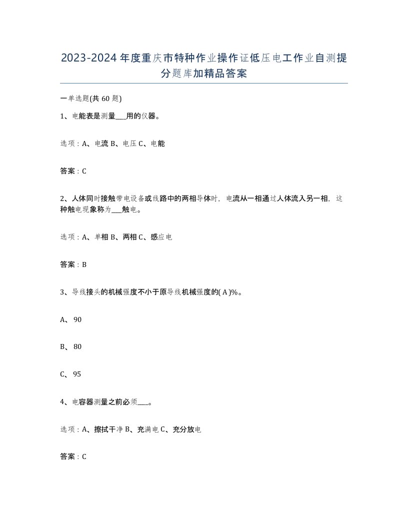 2023-2024年度重庆市特种作业操作证低压电工作业自测提分题库加答案