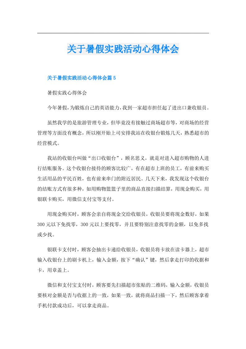 关于暑假实践活动心得体会