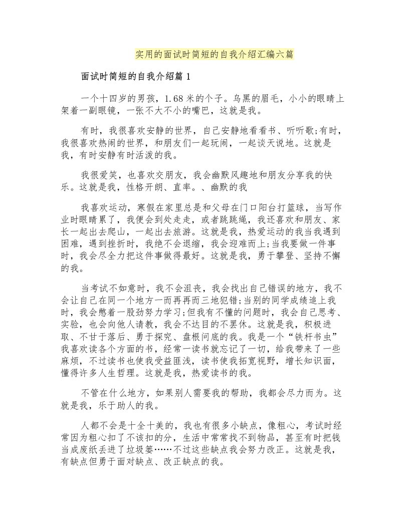 实用的面试时简短的自我介绍汇编六篇