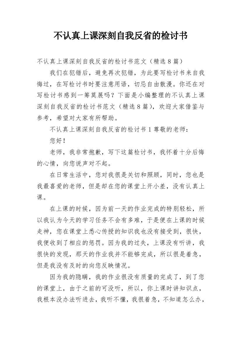 不认真上课深刻自我反省的检讨书