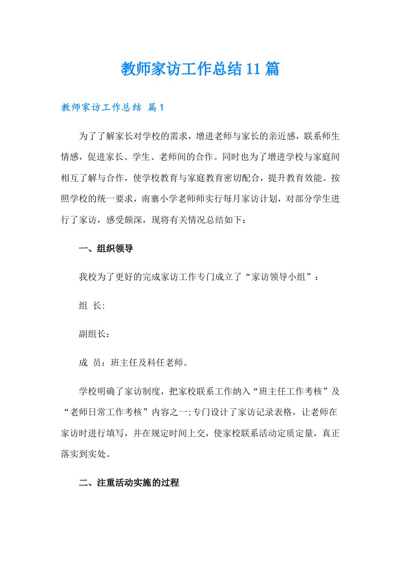 教师家访工作总结11篇