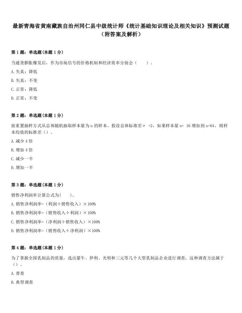 最新青海省黄南藏族自治州同仁县中级统计师《统计基础知识理论及相关知识》预测试题（附答案及解析）