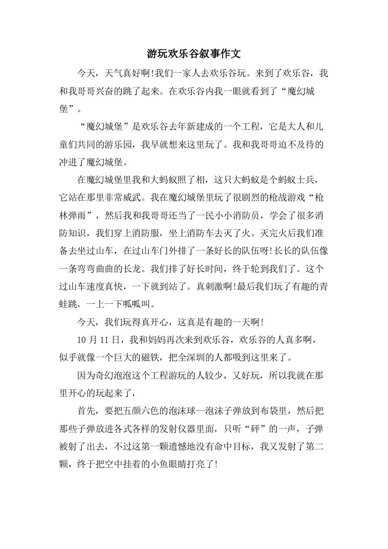 游玩欢乐谷叙事作文