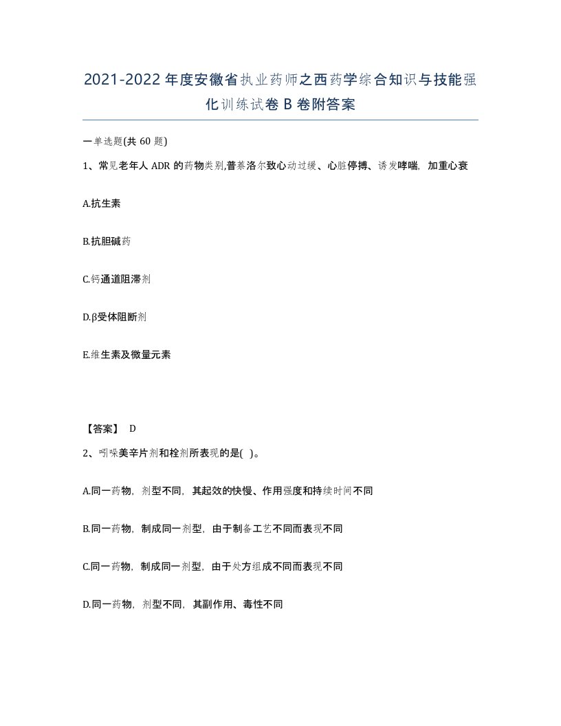 2021-2022年度安徽省执业药师之西药学综合知识与技能强化训练试卷B卷附答案